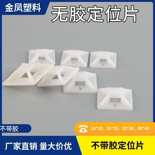 金凤自粘式扎带固定座吸盘定位片无胶30*30 500只/包尼龙扎带