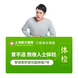 【消化不适】上海医大医院消化道无痛胃镜/彩超/肿瘤体检套餐E9D4