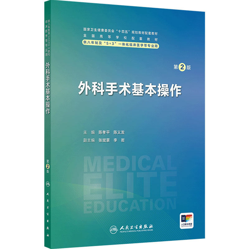 外科手术基本操作 第2版 陈孝平 陈义发 八年制及5+3一体化临床医学专业第四轮规划教材 外科学第4版配套教材 人民卫生出版社