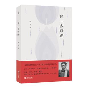 正版现货 闻一多诗选 闻一多精选集中国现当代诗歌经典散文合集