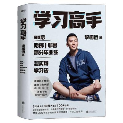 学习高手哈佛耶鲁毕业生李柘远