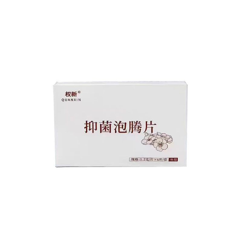 权新妇科泡腾片私处护理净味