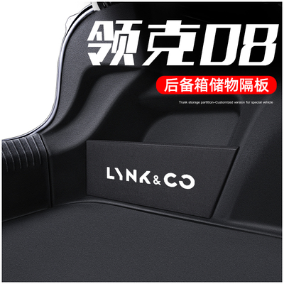 适用于领克08EM-p后备箱收纳神器