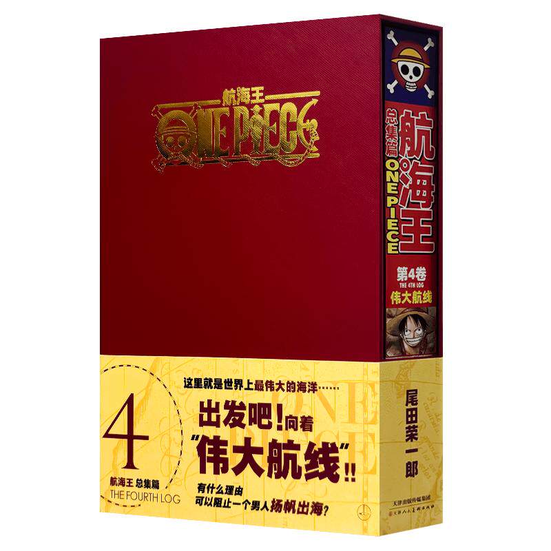 航海王总集篇第一卷 第二卷 第三卷 第四卷 函装版普通版可选 尾田荣一郎海贼王ONEPIECE简体中文总集漫画