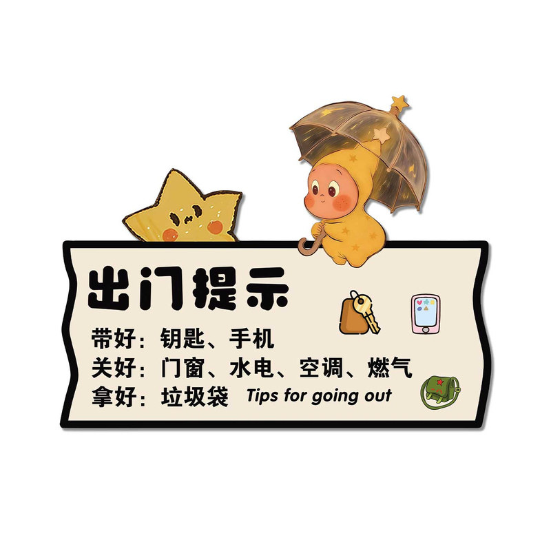 【全网特价】出门提醒提示牌家用
