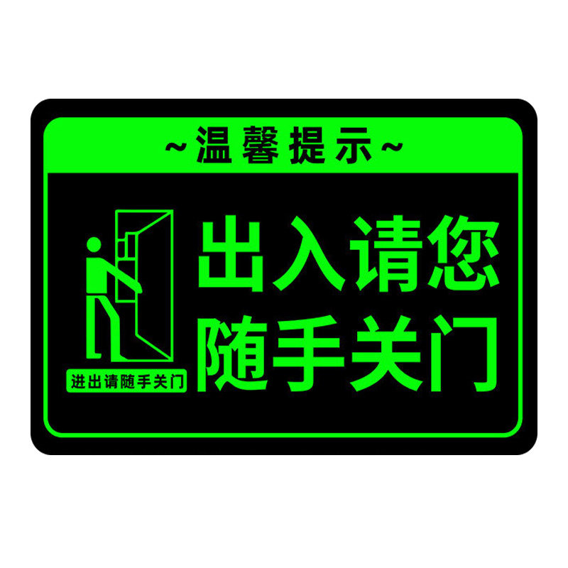 随手关门提示牌夜光亚克力墙贴