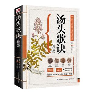 汤头歌诀 白话全解精版 精装图文全解 中医养生疗养全书中药古方全解析照方抓药不犹豫药剂学了解中医药 人生修养延年正版书籍