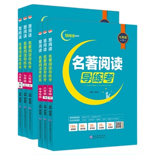 初中慧阅读上下册任选|初中七八九年级上册下册名著阅读导练考中考专练中考真题考点分类789年级中考考前练轻松应对中考