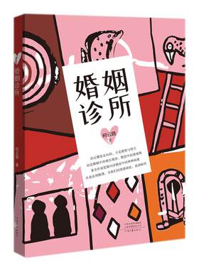 【出版社自营】 婚姻诊所  柯云路 著  揭示爱情婚姻里的种种潜规则 探索婚恋痛苦的解决之道和婚恋幸福的实现之道 河南文艺出版社
