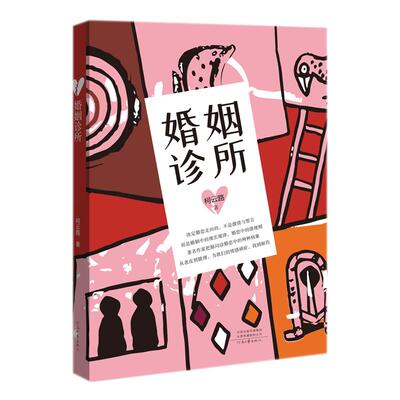 【出版社自营】 婚姻诊所  柯云路 著  揭示爱情婚姻里的种种潜规则 探索婚恋痛苦的解决之道和婚恋幸福的实现之道 河南文艺出版社