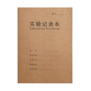 加厚记录本子A4实验记录本导师课题小组实验室报告本定制牛皮纸科研生物科技大学生医学院化学研究生笔记本