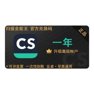 【扫描全能王】1年CS扫描全能王vip高级账户拍图识字试卷一键清除