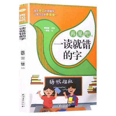 再见吧 一读就错的字 小学生语文汉字认读拼写识字拼音认读词语成语错别字校对小学教辅小学语文总复习汉字认读训练少儿汉字拼读