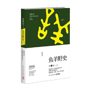 鱼羊野史 第3卷 高晓松 著 历史