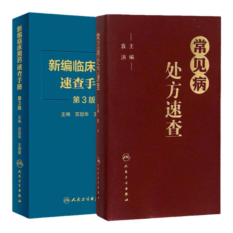 常见病处方速查+新编临床用药速查手册第3三版两本套装常见病医生用药经验建议指导临床药物掌中宝指南人民卫生出版社