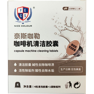 NICE COLOUR奈斯咖勒胶囊咖啡机清洁胶囊除垢剂 雀巢胶囊机清洁剂