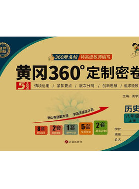 2026春黄冈定制密卷八年级上下册