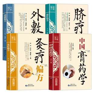 全4册中国膏药学外敷脐疗灸疗偏方书籍正版穴位贴敷疗法膏方学内科病膏药制法配方配制方剂大全书籍中华传统医学丛书中医疗法处方