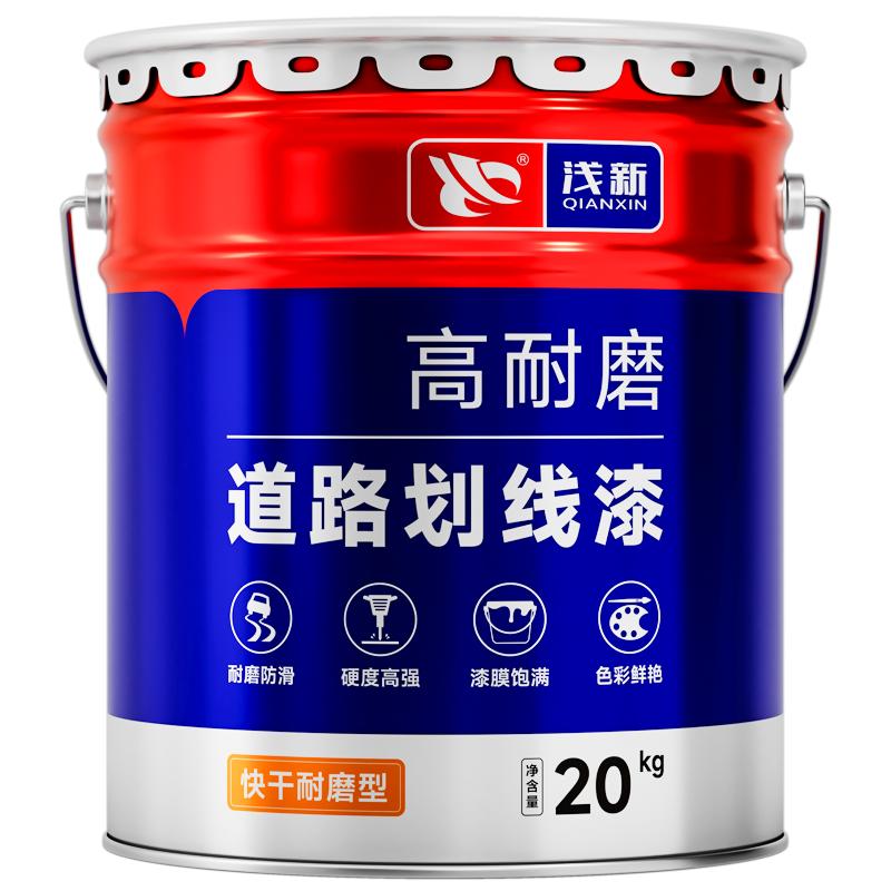 浅新马路标线划线漆耐磨油漆