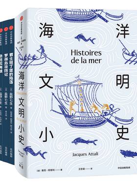 地中海海战三部曲+海洋文明小史（套装）   盐野七生 等著 海洋文明 欧洲史 西方历史 中信出版社图书 正版