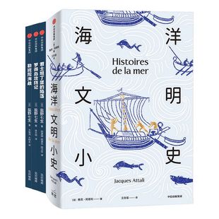地中海海战三部曲+海洋文明小史(套装) 盐野七生 等著 海洋文明 欧洲史 西方历史 中信出版社图书 正版