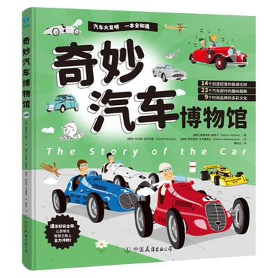 官方正版书籍 奇妙汽车博物馆：献给6-12岁“小车迷”的穿越古今中外的汽车大博览小学生科普绘本
