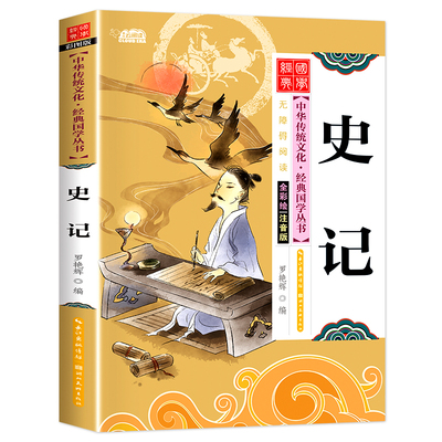 史记正版书籍原著小学生版注音