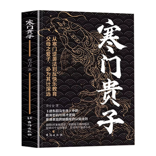 【正版】寒门贵子 战胜弱点塑造强者心态 普通家庭跨越圈层认知法则 青少年成长励志书 小学生课外阅读书 儿童逆商培养书 育儿书籍