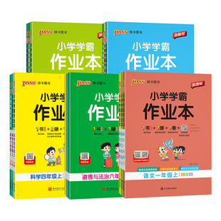 2026秋小学学霸作业本语文数学英语上册下册同步练习册一二三四五六年级科学道法人教版教材课堂练习课时训练天天练PASS绿卡图书