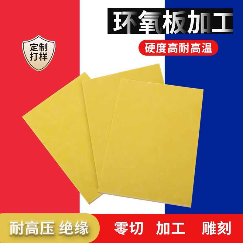3240环氧树脂板电工绝缘胶木板玻璃纤维板耐高温黄色锂电池加工板