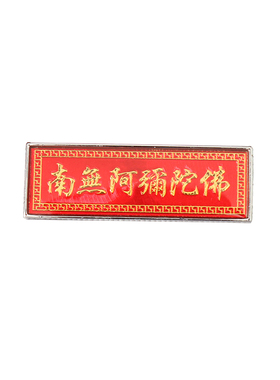 南无呢咪六字胸章用品