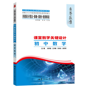 素养教案课堂教学关键设计理念策略案例视频解读小学初中语文数学英语物理化学地理历史道德生物地理教师用书教育学会规划课题研究