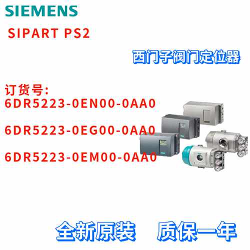 议价西门子 6DR5223-0EN00/0EG00/0EM00-0AA0/OAAO 智能阀门定位
