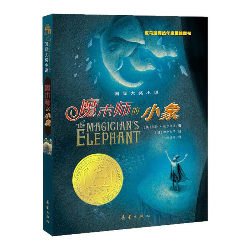 魔术师的小象国际大奖小说图书