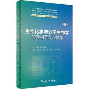 生物化学与分子生物学学习指导及习题集第2版人卫八年制配套教材5+3十四五病理生理妇产科学十四五临床医学专业人民卫生出版社