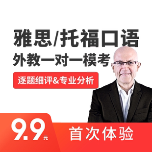 趴趴雅思口语雅思托福外教一对一陪练课程对练网课考官素材模考官