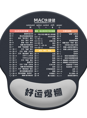御壶堂MAC快捷键硅胶护腕鼠标垫