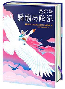 尼尔斯骑鹅旅行记历险记