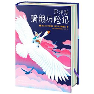 当当网正版童书 尼尔斯骑鹅旅行记吹牛大王历险记木偶奇遇记爱丽丝漫游奇境捣蛋鬼日记儿童文学9-14周岁中小学1-6年级课外阅读书籍