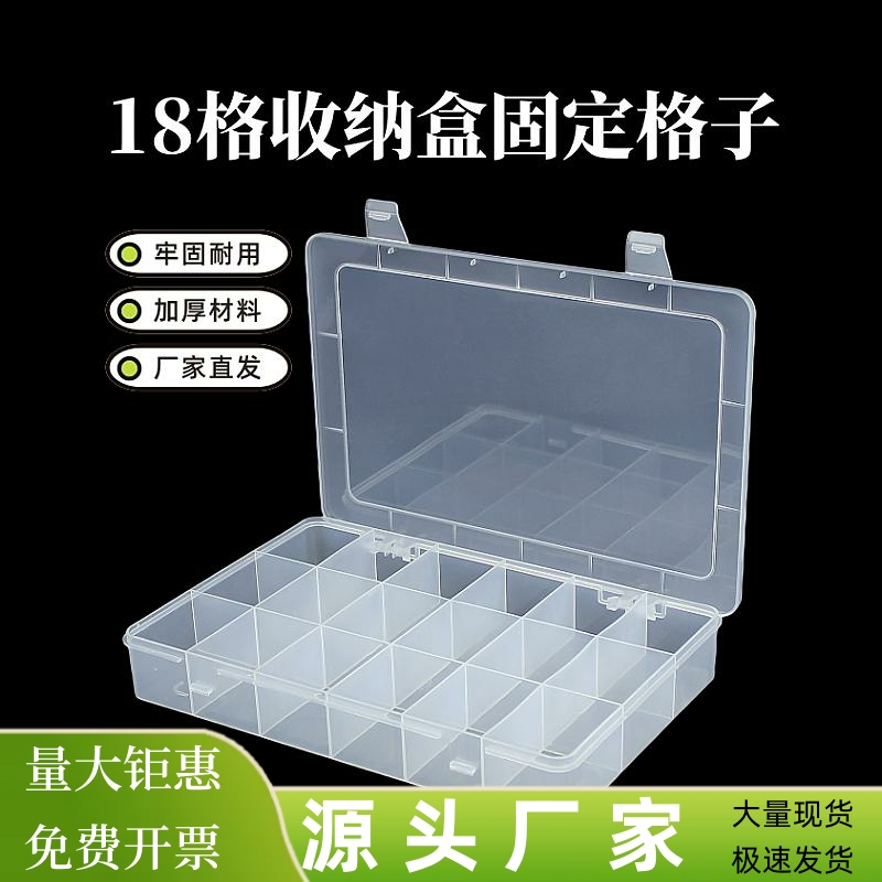 固定格收纳盒18格工具盒元件盒零件盒分类收纳盒带盖24格塑料盒子