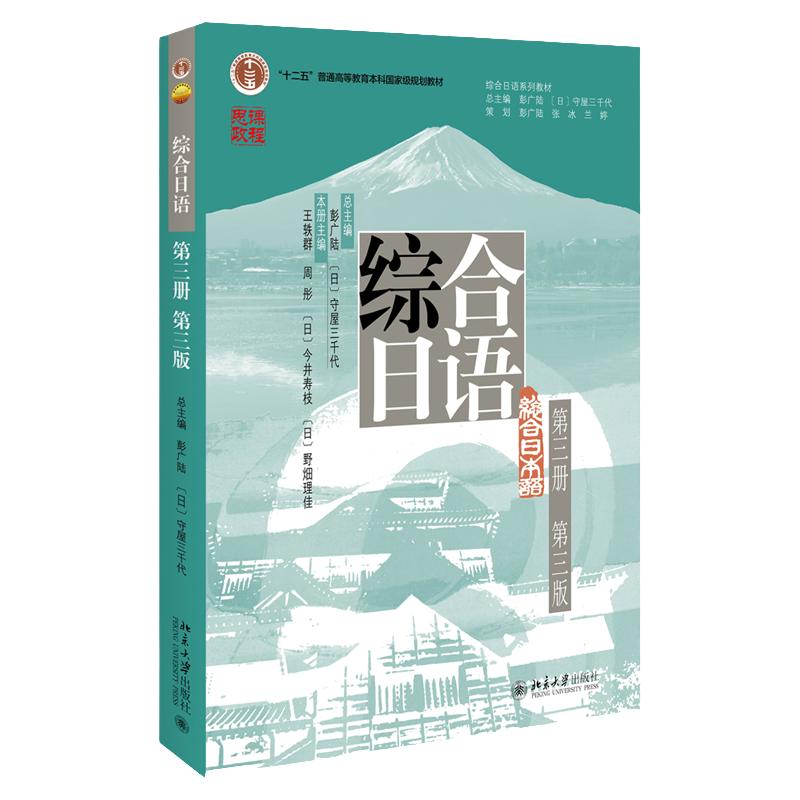 综合日语第3册第三版彭广陆