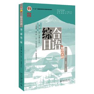 2023版 综合日语第三册第三版 彭广陆 日 守屋三千代 综合日语系列教材大学日语专业基础教材 北京大学出版社 9787301340677