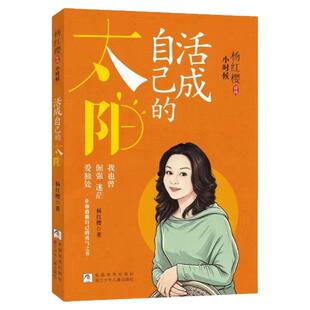小时候：活成自己的太阳正版书籍马小跳笑猫日记作者杨红樱首部人生自传凝聚六十年人生智慧培养孩子专注力观察力与想象力亲子共读