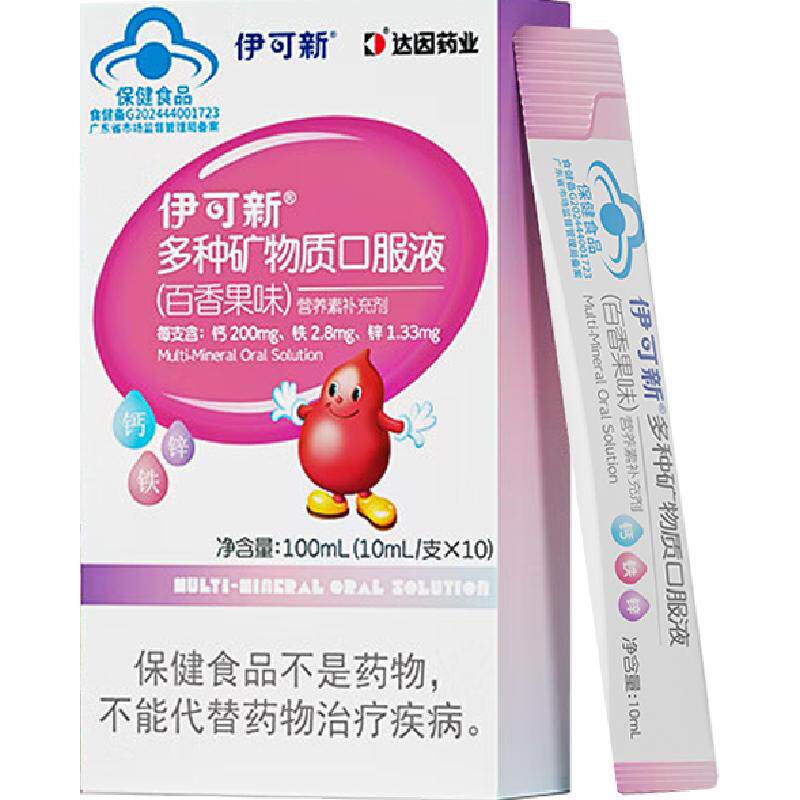 伊可新多种矿物质钙铁锌口服液儿童宝宝补钙补铁液体钙葡萄糖酸锌