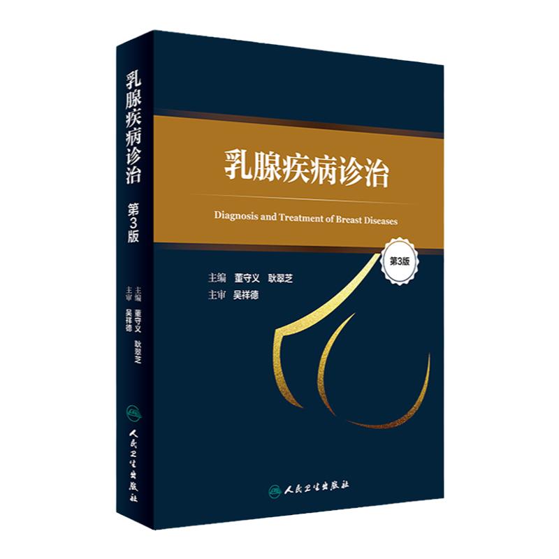 包邮正版新品 乳腺疾病诊治(第三版) 9787117240406 人民卫生出版社