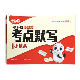 万唯小白鸥小升初语数英考点默写小纸条2026新书知识大盘点3456年级学霸必背考点清单语文数学英语期中期末总复习默写能手万维教育