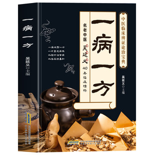 官方正版 一病一方吴延义名老中医40年临精粹 中医临床辨治实录真实秘方录 常见病中药防治中药方剂大全 中草药方中医偏方验方书籍