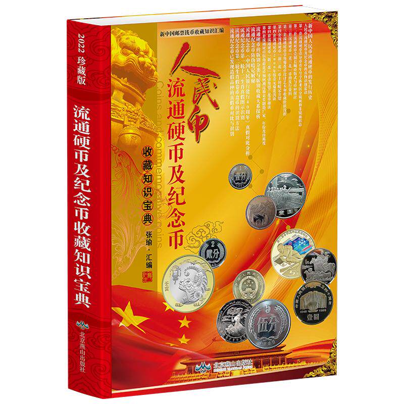 正版人民币流通收藏知识宝典