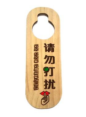 木质挂牌挂牌请勿打扰请即打扫牌