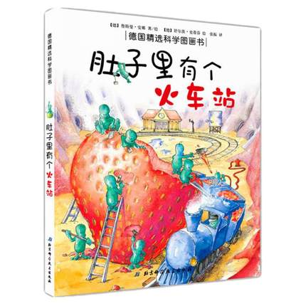 肚子里有个火车站  30周年精装德国精选科学图画书幼儿园宝宝儿童绘本0-3-4-6周岁宝宝睡前故事书籍连环画读物正版 养成生活好习惯